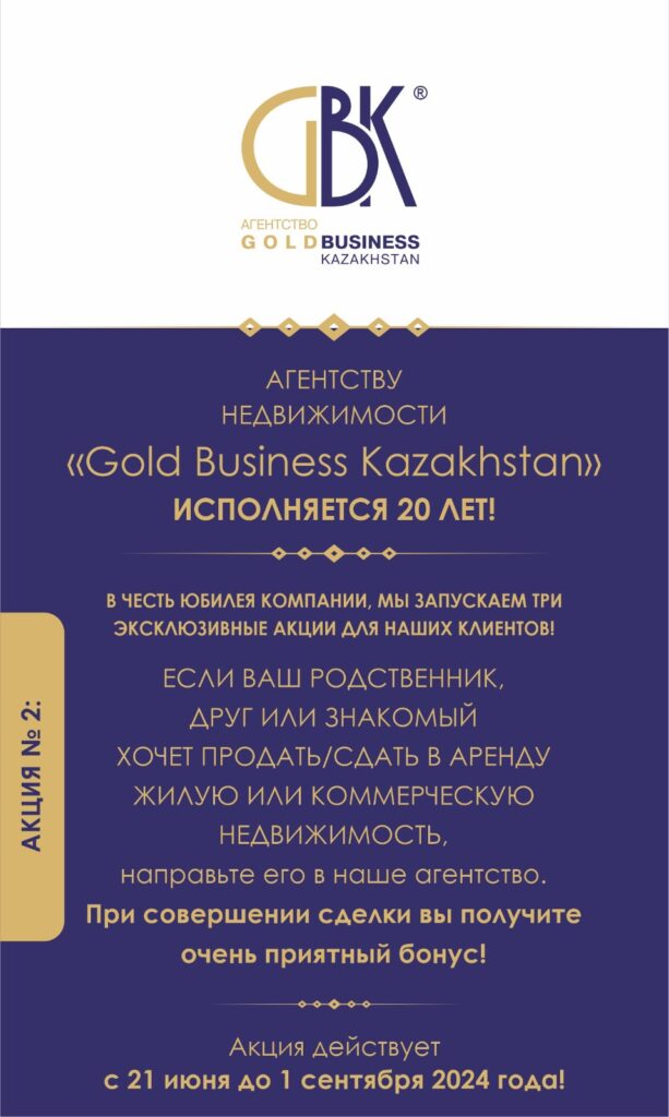 20 лет "Gold Business Kazakhstan" и акции для клиентов агентства!